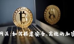 加密货币网关：如何搭建