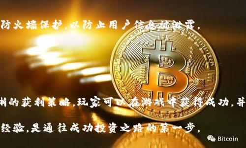   2023年加密货币大师游戏全解析：怎么玩、获利技巧及最佳策略 / 

 guanjianci 加密货币, 大师游戏, 投资策略, 赚钱技巧 /guanjianci 

# 一、前言

随着金融科技的发展，加密货币已成为一种新兴的投资方式。越来越多的人开始关注加密货币，尤其是其背后的多种玩法和游戏化的投资形式。加密货币大师游戏正是在这样的背景下应运而生。这款游戏不仅有趣，还涉及到了加密货币的基本知识、市场动态以及投资策略，让玩家在娱乐的同时也能学到实用的金融知识。本文将从各个角度深入探讨加密货币大师游戏，包括如何参与、获利技巧、最佳策略等。

# 二、什么是加密货币大师游戏？

加密货币大师游戏是一款涉及加密货币交易和投资策略的模拟游戏。与真实的加密货币市场相似，玩家需要通过买入、卖出数字货币来进行投资。这种游戏通常会提供虚拟资金，让玩家在没有实际金钱风险的情况下体验市场波动的感觉。

这种游戏的设计目的是让用户能够在虚拟环境中尝试不同的投资策略，了解市场行情，学习如何进行风险管理。加密货币大师游戏通常会包含教育内容，从而帮助玩家更好地理解区块链技术和加密货币的运作方式。

# 三、如何参与加密货币大师游戏？

## 1. 注册账号

大多数加密货币大师游戏都需要玩家首先注册一个账号。这一过程通常相对简单，玩家只需填写一些基本信息，如邮箱、用户名和密码。有些平台可能会要求玩家进行身份验证，以确保账户的安全性。

## 2. 选择游戏模式

在注册完成后，玩家可以选择不同的游戏模式。不同的模式可能会有不同的目标和规则。例如，有的模式可能以时间为限制，要求玩家在限定时间内实现最高的投资回报率。

## 3. 开始交易

在了解了规则后，玩家就可以使用虚拟资金开始进行交易。这个过程类似于真实的加密货币市场，玩家需要分析市场走势，预测价格变动，以此来决定买入或卖出。

## 4. 利用工具和技巧

在游戏中，玩家通常会接触到各种分析工具和资源，例如市场数据分析工具、趋势图表等。这些工具能够帮助玩家更好地了解市场动态，从而做出更明智的投资决策。

# 四、加密货币大师游戏的获利技巧

## 1. 了解市场动态

市场分析的重要性

在进入加密货币大师游戏之前，玩家需要对市场动态有一个基本的理解。许多游戏提供教育模块，帮助玩家学习如何解读市场趋势、利用技术分析等。掌握这些基本投资技巧可以帮助玩家在虚拟环境中迅速提升。

关注新闻和事件

加密货币市场受新闻、监管政策以及技术发展等因素的影响很大。因此，时刻关注相关新闻，了解行业动态是获得成功的必要条件。当加密货币市场有重大新闻发布时，及时作出反应可以为投资带来可观的收益。

## 2. 风险管理

分散投资

在加密货币大师游戏中，适当的风险管理是至关重要的。最佳策略之一是分散投资，即不要把所有的虚拟资金都集中在一种加密货币上。通过投资多种不同的加密货币，可以降低单一币种大幅波动带来的损失风险。

设置止损点

在游戏中设置止损点是一个防止重大亏损的有效策略。通过提前设定止损点，玩家可以在加密货币价格下跌到某一百分比时自动卖出，从而有效减少损失。

## 3. 策略游戏

价值投资 vs. 交易投资

在加密货币大师游戏中，玩家可以选择不同的投资策略，如价值投资和交易投资。价值投资是看好一项资产长期持有的方式，而交易投资则是利用短期市场波动进行频繁买卖。不同的策略适合不同类型的玩家和市场环境。

应用技术分析

技术分析是投资者在市场波动时预测价格未来走势的有效工具。在游戏中，玩家可以学习到怎么利用图表、成交量、趋势指标等技术工具。掌握这些工具后，玩家能够更科学地制定买卖决策。

# 五、加密货币大师游戏中常见问题

## 1. 加密货币大师游戏对新手友好吗？

新手如何快速上手

加密货币大师游戏通常设计为新手友好的体验。一些平台提供全面的教程和指导，帮助新手了解游戏的基本操作、规则及市场分析工具。通过模拟交易，新手可以在没有风险的情况下学习如何交易。

此外，很多游戏还设有初级和高级模式，玩家可以根据自身的经验选择相应的游戏模式，逐步提高自己的投资技巧。一旦玩家拥有了一定的理论知识和实战经验，就能在模拟市场中获得更好的收益。

## 2. 加密货币大师游戏能否作为真实投资的替代？

虚拟与现实的差别

加密货币大师游戏虽然可以模拟真实的交易环境，但它毕竟是一个虚拟的练习平台，不能完全替代真实的投资。玩家在游戏中取得的成功不一定能在真实市场中重复，因为实际市场的复杂性远超过模拟环境。

然而，通过游戏，玩家可以积累宝贵的经验和知识，这为日后的真实投资打下了良好的基础。对于新手而言，玩游戏是一种安全的学习方式，而对于经验丰富的投资者，游戏则可以作为知识复习和策略测试的平台。

## 3. 如何选择受欢迎的加密货币大师游戏？

评估游戏的重要性

选择合适的加密货币大师游戏至关重要。玩家应关注游戏的玩法、用户评价、社区活动、更新频率等因素。高评价的游戏一般有更好的用户体验和良好的技术支持。

此外，考虑游戏是否有教育内容与社交功能也很重要。通过教育模块，玩家能够获得及时的信息与技能提升；而社交功能则能够促进玩家之间的互动与分享，增进学习效果。

## 4. 加密货币大师游戏是否提供真实资产交易?

虚拟与真实资产的区别

大多数加密货币大师游戏只提供虚拟资金进行交易，这意味着玩家不会直接操作真实的加密货币。因此，尽管玩家可以在游戏中获得成功，但这并不等同于在真实市场中获得财富。

某些平台可能会与真实的交易所合作，提供可转换的积分系统。在这种情况下，玩家在游戏中获得的经验可能帮助其在真实投资中更好地制定决策，但这并不意味着游戏本身会直接影响真实的资产。

## 5. 加密货币大师游戏的未来趋势如何？

游戏化金融的日益发展

随着金融技术和游戏行业的进一步融合，未来的加密货币大师游戏可能会越来越智能化和个性化。利用大数据和AI技术来分析用户的投资习惯和学习需求，将大大提升游戏的有效性。

此外，随着区块链技术的不断进步，游戏第三方的开放性和透明性将彻底改变游戏的数据管理方式，使得玩家可以更加信任游戏平台。同时，虚拟现实等前沿技术也有可能在未来的加密货币大师游戏中发挥作用，提升用户体验。

## 6. 加密货币大师游戏是否安全？

安全性问题的探讨

不同于真实的交易，加密货币大师游戏一般不涉及实际资金，因此其安全性相对较高。但是，选择信誉良好的游戏平台仍然至关重要。确保平台采取了严格的安全措施，如数据加密和防火墙保护，以防止用户信息被泄露。

在注册和参与游戏时，建议玩家使用强密码并定期更改，以保障账户安全。同时，也可以通过社交媒体和在线论坛收集对各个平台的用户反馈，以选择更加安全和可行的游戏。

# 六、总结

加密货币大师游戏作为一种新兴的游戏形式，不仅能让玩家体验到加密货币交易的乐趣，更为用户提供了学习投资知识和树立交易策略的平台。通过有效的风险管理、市场分析、清晰的获利策略，玩家可以在游戏中获得成功，并为后续的真实投资打下坚实的基础。

在当前的市场环境下，由于加密货币变动性相对较高，了解市场动态、运用技术分析、建立风险控制机制对于投资者来说至关重要。注册一个合适的加密货币大师游戏账户，从中获得经验，是通往成功投资之路的第一步。