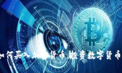 新手指南：如何买入加密