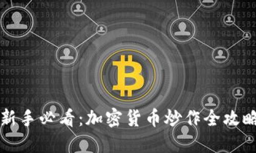 新手必看：加密货币炒作全攻略