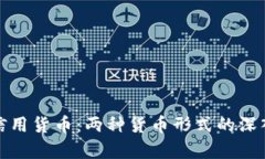 加密货币与信用货币：两
