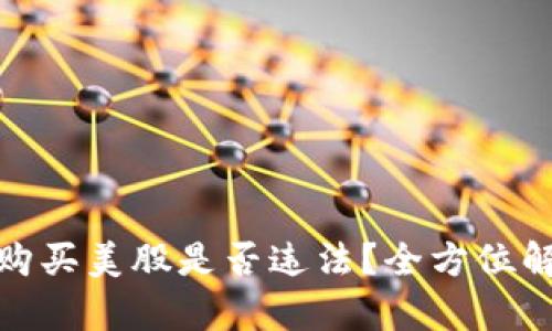 加密货币购买美股是否违法？全方位解析与探讨
