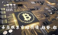 : 深入解析加密货币与股票
