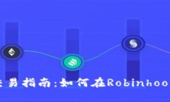 Robinhood加密货币交易指南