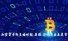 加密货币的至暗时刻：原