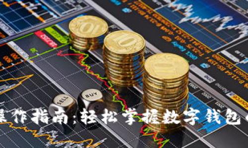 小狐钱包操作指南：轻松掌握数字钱包的使用方法