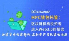 加密货币的实物化：虚拟