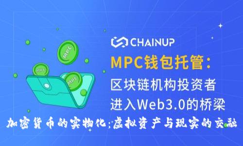 加密货币的实物化：虚拟资产与现实的交融