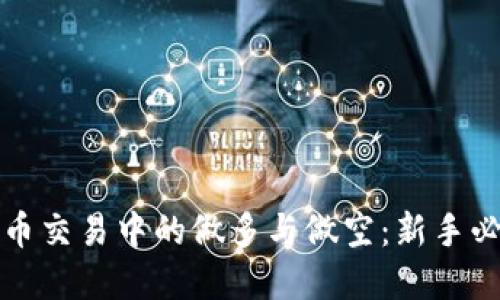 加密货币交易中的做多与做空：新手必读指南