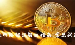 加密货币转账网络错误解