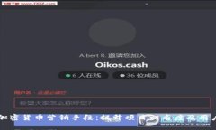 有效的加密货币营销手段