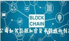 : Meta公司如何引领加密货