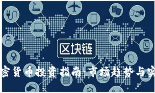 东莞加密货币投资指南：市场趋势与实用策略
