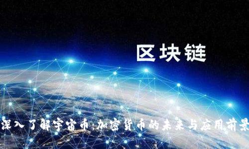 深入了解宇宙币：加密货币的未来与应用前景