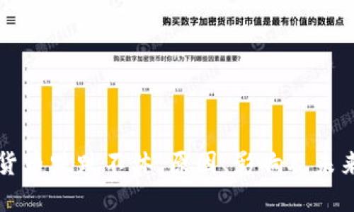 加密货币跌跌不休：原因、影响及未来展望
