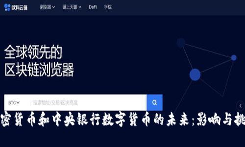 加密货币和中央银行数字货币的未来：影响与挑战