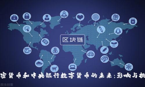 加密货币和中央银行数字货币的未来：影响与挑战