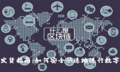 加密货币发货指南：如何