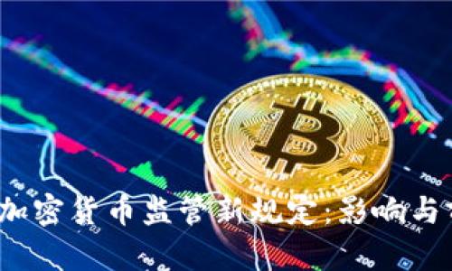 2023年加密货币监管新规定：影响与前景分析