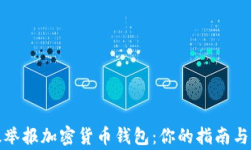 
如何有效举报加密货币钱包：你的指南与注意事项