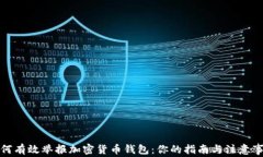 如何有效举报加密货币钱