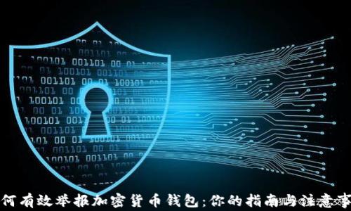 
如何有效举报加密货币钱包：你的指南与注意事项