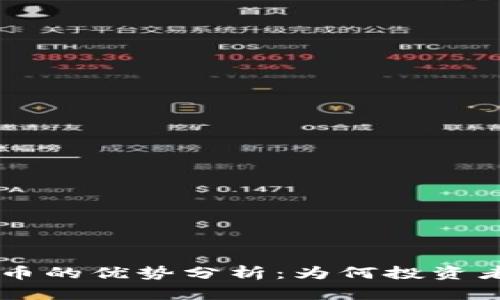MS加密货币的优势分析：为何投资者纷纷追捧