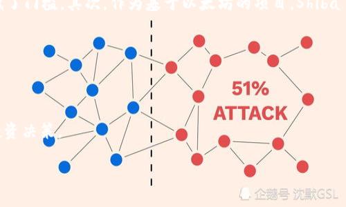   加密货币狗王：揭秘Shiba Inu的崛起与未来 /   
 guanjianci 加密货币, 狗王, Shiba Inu, 数字货币 /guanjianci 

---

### 引言

在过去的几年中，加密货币市场经历了前所未有的波动，伴随着一大批新兴货币的崛起。其中，“狗王”（Dog King）成为了备受关注的代名词，更具体地说，就是Shiba Inu（柴犬币），这是一种以狗狗为主题的加密货币，吸引了大量投资者和关注者。在这篇文章中，我们将深入探讨Shiba Inu的起源、特点、投资价值、未来趋势以及相关风险等各个方面，为用户提供全面的信息。

### 第1节：Shiba Inu的起源

Shiba Inu 是在2020年8月推出的一种基于以太坊的去中心化代币。它的创建目的是为了创造一种社区驱动的代币，并借鉴了Dogecoin（狗狗币）的成功。Shiba Inu的标志是一只可爱的柴犬，这种设计吸引了许多喜欢狗狗的投资者和加密货币爱好者。

Shiba Inu的创建者以“Ryoshi”为名，该项目并没有正式的核心团队或公司的支持。相反，Shiba Inu是由一个热情的社区推动发展的，社区成员通过各种社交媒体平台进行交流和分享信息。这种去中心化的特点赋予了Shiba Inu独特的魅力，使得它能迅速吸引投资者的眼球。

### 第2节：Shiba Inu的特点

#### 2.1 去中心化

Shiba Inu的去中心化性质使得任何人都可以参与到该项目中，无论是投资者、开发者还是用户。不同于中心化的加密货币，Shiba Inu在其生态体系中没有单一的控制者，任何人都可以参与投票和决策。

#### 2.2 低交易费用

由于Shiba Inu基于以太坊网络，因此其交易费用相对较低。这一点吸引了许多小额投资者，让他们能够轻松进出市场，降低了交易成本。

#### 2.3 社区驱动

Shiba Inu的成功得益于强大的社区支持。该社区通过各种方式推动项目的发展，比如推特、红迪（Reddit）等社交平台，甚至还举办了一些线下活动。这种社区驱动的性质让投资者感到参与感，也提升了他们对该项目的信心。

#### 2.4 生态系统建设

Shiba Inu不仅仅是一种数字货币，它背后还有一个完整的生态系统，例如ShibaSwap，这是一个去中心化交易所（DEX），让用户能够更方便地交易和挖矿。此外，Shiba Inu还计划推出其他金融产品，比如NFT（非同质化代币）和借贷服务等，打造一个全面的数字资产生态。

### 第3节：Shiba Inu的投资价值

#### 3.1 社区支持

Shiba Inu的强大社区是其投资价值的一个重要因素。社区成员积极参与项目的推广和发展，形成了一个良性循环。同时，强大的社区支持也使Shiba Inu在市场上保持了相对的稳定性。

#### 3.2 市场需求

随着越来越多的人关注加密货币，Shiba Inu以其独特的品牌形象和社区文化吸引了大量投资者。虽然Dogecoin是市场上较早的以狗狗为主题的加密货币，但Shiba Inu通过不断创新和扩展其生态系统，成功地争夺了一部分市场份额。

#### 3.3 投资回报

尽管加密货币的市场波动性较大，但许多早期投资者在Shiba Inu的投资中获得了相当可观的回报。这也吸引了更多的投资者进场，希望能够获得类似的收益。

#### 3.4 增长潜力

目前，Shiba Inu的市值尚未达到其他主流加密货币的水平，这意味着它还有相当大的增长空间。如果该项目能够继续发展壮大，吸引更多的用户和投资者，未来的潜在回报可能是巨大的。

### 第4节：未来趋势

#### 4.1 交易所上市

越来越多的交易所已经开始支持Shiba Inu，这为该代币的流通和接受度提供了保障。未来，Shiba Inu有可能会在更多知名交易所上市，从而提升其市场地位和认可度。

#### 4.2 生态系统的发展

Shiba Inu团队正在持续扩大其生态系统，包含更多的DeFi（去中心化金融）项目和NFT相关服务。这将为用户提供更多的使用场景和投资机会。

#### 4.3 法规风险

随着加密货币市场的逐渐成熟，各国政府也开始加强监管。这可能会对Shiba Inu以及其他加密货币产生一定的影响。投资者需要关注相关政策变化，以便及时调整自己的投资策略。

#### 4.4 技术创新

随着技术的发展，人们对加密货币的需求也在不断变化。Shiba Inu需要不断创新，以适应市场的变化和用户的需求，如改善交易速度和降低交易费用等。

### 第5节：风险分析

尽管Shiba Inu有其独特的优势，但投资者仍需要清醒认识到其中的风险。以下是一些主要的风险因素。

#### 5.1 市场竞争

Shiba Inu在加密货币市场面临许多竞争对手，包括老牌的Dogecoin，以及其他新兴的以狗狗为主题的代币。这种竞争可能对Shiba Inu的市场份额产生影响，进而影响其价格。

#### 5.2 波动性风险

加密货币的价格波动性极大，Shiba Inu也不例外。投资者需要做好心理准备，以应对可能出现的剧烈价格波动，控制好投资风险。

#### 5.3 社区依赖

Shiba Inu的成功高度依赖于其社区的活跃程度。如果社区的兴奋度下降或支持力度减弱，则可能影响Shiba Inu的未来发展。

#### 5.4 法规风险

政府对加密货币的监管日益加强，政策的不确定性可能会对Shiba Inu的市场表现造成影响。投资者需时刻关注政策动向，保持灵活应变的能力。

### 第6节：常见问题

以下是一些与Shiba Inu相关的问题，我们将针对每个问题进行详细解答。

#### 1. 什么是Shiba Inu？

Shiba Inu是一种基于以太坊的加密货币，推出于2020年8月。它借鉴了Dogecoin的成功，采用了以柴犬为标志，旨在创造一种社区驱动的去中心化代币。Shiba Inu不仅是一个单纯的加密货币，还致力于建立一个完整的生态系统，包括去中心化交易所ShibaSwap、NFT以及其它金融产品。由于其高交易量和社区支持，Shiba Inu在市场上获得了广泛的关注，尤其是在小额投资者中。该项目的去中心化特性也使其在传统金融系统中有了一席之地。

#### 2. 如何购买Shiba Inu？

购买Shiba Inu通常可以通过加密货币交易所完成。首先，投资者需要选择一个支持Shiba Inu的交易所，如Binance、Coinbase或Uniswap等。注册账号后，投资者需要进行身份验证和安全设置，接着可以通过法币（如美元、人民币等）或其他加密货币（如BTC、ETH）充值。充值成功后，投资者可以在交易所内找到Shiba Inu并选择购买，输入购买数量和价格，确认交易即可完成购买。需要注意的是，投资者应始终保持谨慎，确保选择安全可靠的交易平台，以降低风险。

#### 3. Shiba Inu的未来发展前景如何？

Shiba Inu的未来发展前景与其生态系统的扩展能力和市场需求密切相关。目前，Shiba Inu已经建立起较完善的生态系统，包括去中心化交易所ShibaSwap和NFT市场等。随着加密货币用户数量的增加和越来越多交易所的支持，Shiba Inu的市场认可度有望逐步提升。此外，该项目还积极探索新技术以适应市场变化，提升用户体验。尽管存在市场竞争和监管风险等挑战，但如果能够顺利扩大生态系统并保持社区的活跃度，Shiba Inu的未来成长潜力仍然值得期待。

#### 4. 投资Shiba Inu有哪些风险？

投资Shiba Inu的风险主要包括市场波动性、竞争压力、社区依赖和法规风险等。首先，加密货币市场的波动性极大，Shiba Inu的价格可能会出现剧烈的涨跌，投资者需对此做好心理准备。其次，市场中的竞争对手众多，包括老牌的Dogecoin等，这可能会影响Shiba Inu的市场份额。与此同时，Shiba Inu的未来发展高度依赖于社区的支持和活跃程度，如果社区活跃度下降，可能会影响该项目的持续发展。此外，政府对加密货币的监管政策也存在不确定性，这些都可能给投资者带来影响，因此在投资前需充分评估这些风险。

#### 5. Shiba Inu的社区是如何运作的？

Shiba Inu的社区是该项目成功的核心，要素之一。Shiba Inu的支持者通过社交媒体、Telegram群组、Reddit等多种方式进行沟通和信息交流。社区成员不仅积极参与推介项目，推广Shiba Inu，还举办各种活动，如线上线下的聚会和培训。社区治理方面，Shiba Inu采用去中心化的方式，所有成员都可以对项目的发展方向提出建议，甚至参与投票，为项目的重大决策提供指导。通过这样的运作方式，Shiba Inu的社区保持了相对的活跃度，并为项目的可持续发展提供了支持。

#### 6. Shiba Inu与其他加密货币相比有什么优势？

相较于其他加密货币，Shiba Inu有多项独特的优势。首先，Shiba Inu凭借其可爱的柴犬形象和强大的社区文化，吸引了大量投资者，尤其是对新手投资者极具吸引力。其次，Shiba Inu的去中心化特性让任何人都有机会参与这个项目，降低了门槛。其次，作为基于以太坊的项目，Shiba Inu的交易费用相对较低，进而吸引了更多的小额投资者。最后，Shiba Inu正在积极拓展其生态系统，包括去中心化交易所、NFT及其它金融产品。这些优势使Shiba Inu在竞争激烈的加密货币市场中具备了一定的市场地位和发展潜力。

---

### 结语

Shiba Inu以其独特的品牌形象、强大的社区支持以及不断扩展的生态系统，成为加密货币市场中的一匹黑马。虽然投资风险并存，但其增长潜力不容小觑。希望通过本文的介绍，读者能够对Shiba Inu有一个全面深入的了解，更好地做出投资决策。

建议读者在进行任何加密货币投资前，务必对市场情况进行深入研究，并咨询专业的金融顾问，以便制定适合自己的投资策略。