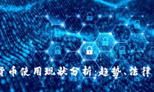 日本加密货币使用现状分析：趋势、法律与未来展望