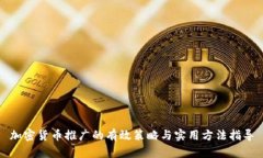 加密货币推广的有效策略