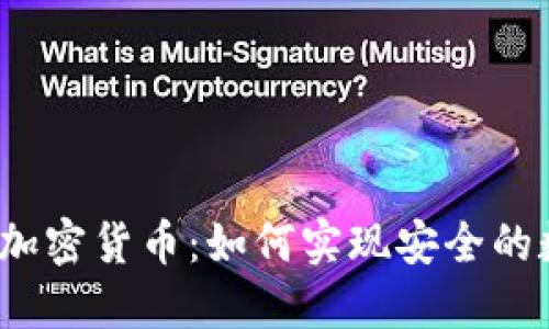 微软邮件加密货币：如何实现安全的数字交易？