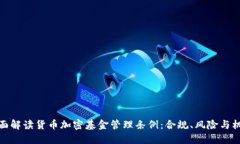 全面解读货币加密基金管