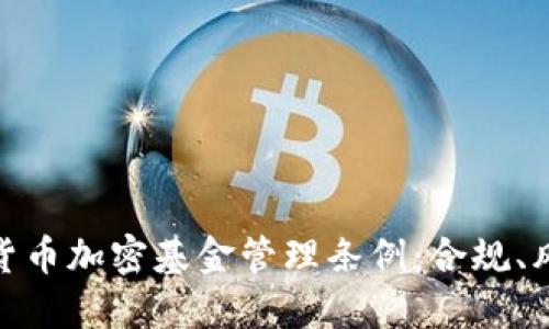 全面解读货币加密基金管理条例：合规、风险与机遇