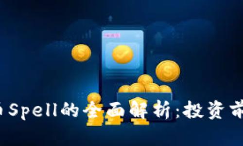 2023年度加密货币Spell的全面解析：投资前景与市场走势解析