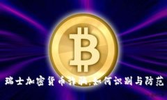 瑞士加密货币诈骗：如何