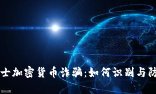 瑞士加密货币诈骗：如何识别与防范