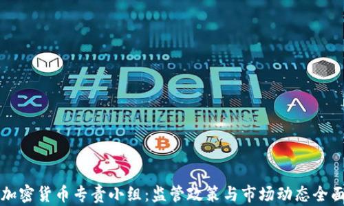 
韩国加密货币专责小组：监管政策与市场动态全面解读