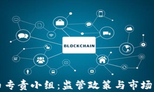 
韩国加密货币专责小组：监管政策与市场动态全面解读