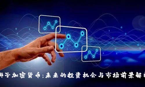 狮子加密货币：未来的投资机会与市场前景解析