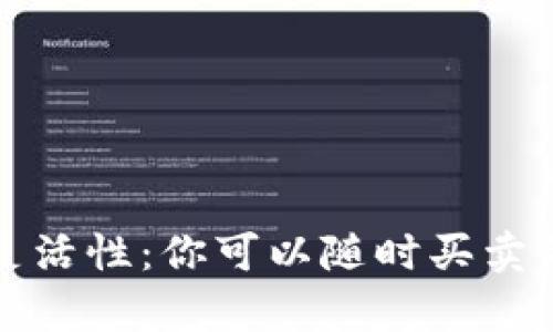 加密货币交易的灵活性：你可以随时买卖的原因与策略分析