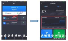 数字加密货币律师：您在