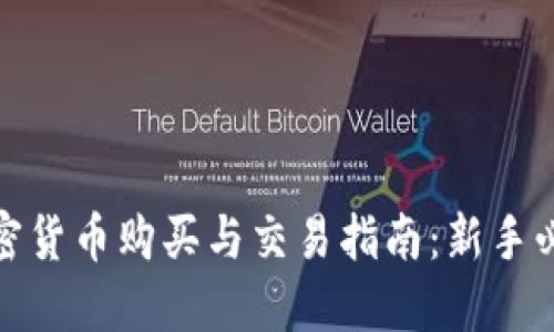 加密货币购买与交易指南：新手必看