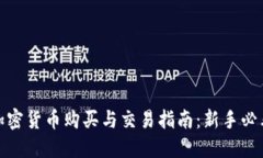 加密货币购买与交易指南
