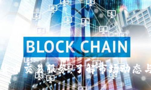 全面解析加密货币交易服务：了解市场动态与选择最佳平台
