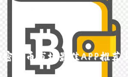 2023年加密货币市场最佳APP推荐与使用指南