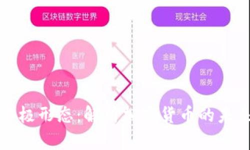 货币的终极形态：解析加密货币的未来与影响