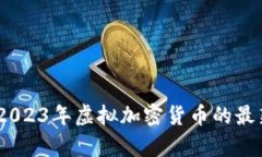 比特币行情分析：2023年虚