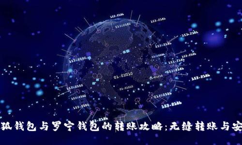 揭秘小狐钱包与罗宁钱包的转账攻略：无缝转账与安全保障