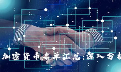 2023年最新加密货币名单汇总：深入分析与市场趋势