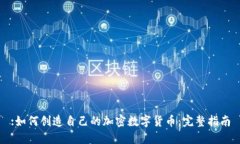 :如何创造自己的加密数字